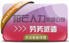 劳务派遣服务找芜湖邦芒人力 为您妥善解决企业用工难