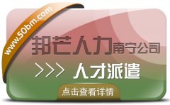 南宁人才派遣公司有邦芒  帮助企业解决一些难以处理的问题