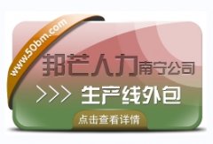 南宁生产线外包尽在邦芒  简化企业用工程序