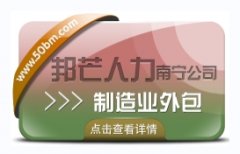 南宁制造业外包尽在邦芒 使企业与人才实现零距离