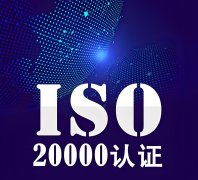 ISO20000证书年审流程解析