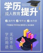 吉林师范大学成人高考学历函授专本科招生简章