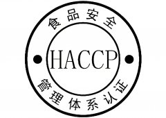 HACCP认证所需资料准备指南