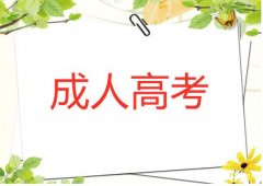 吉林工商学院成人高考函授专本科招生简章