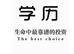 成人学历规划国家开放大学大专本科文凭招生简章