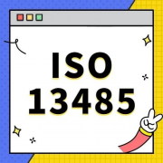 如何顺利获得ISO 13485认证？企业成功的关键步骤