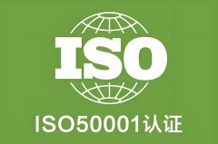 秘能源管理新篇章：ISO 50001体系标准引领企业绿色革命