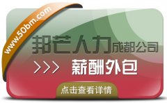 成都薪酬外包公司有邦芒人力 提升企业效益的智慧选择