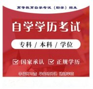 学信网可查佳木斯大学自考学历健康服务与管理招生简章