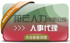 成都人事代理公司有邦芒 管控成本提高效率