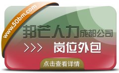 成都岗位外包公司有邦芒  有效降低企业的用工风险