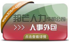 成都人事外包公司认准邦芒 节省企业运营成本和时间
