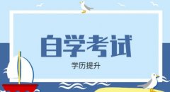 自学考试专升本学历西昌学院自考市场营销专业