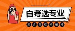 自学考试专升本学历西昌学院自考市场营销专业