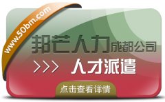 成都人才派遣公司有邦芒 有效减少企业各类用工成本
