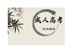 吉林建筑大学成人高考函授学历专升本招生简章