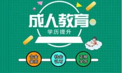 长春工程学院成人高考报名成考函授学历招生简章