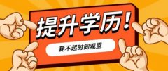 开放教育专本科学历国家开放大学招生简章