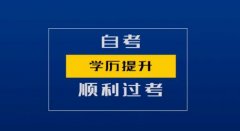 成人自考本科安全工程专业专升本学历招生简章