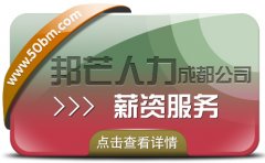 成都薪资服务公司有邦芒 打造薪资服务解决方案