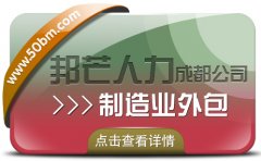 成都制造业外包公司有邦芒 减少用人的风险和成本