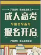 东北师范大学成人高考专升本招生简章函授本科