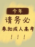 东北师范大学成人高考专升本招生简章函授本科