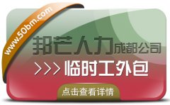 成都临时工外包公司有邦芒 为企业处理繁琐的外包问题