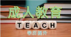 吉林工商学院成人高等教育成考函授学历招生简章