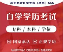 成人本科佳木斯大学自考健康服务与管理专业专升本毕业快