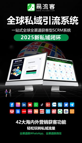 易流客:数字化时代的客户增长引擎 易流客:数字化时代的客户增长引擎