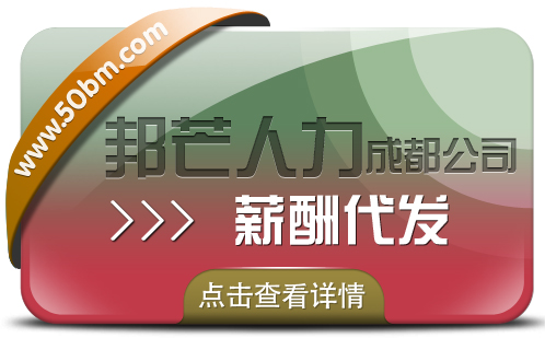 成都薪酬代发公司尽在邦芒 助力企业提升运营效率 成都薪酬代发公司尽在邦芒 助力企业提升运营效率