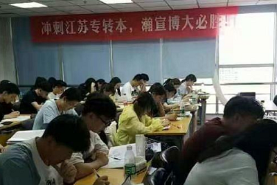 快看!江苏瀚宣博大五年制专转本学员上岸复习经验分享 快看!江苏瀚宣博大五年制专转本学员上岸复习经验分享