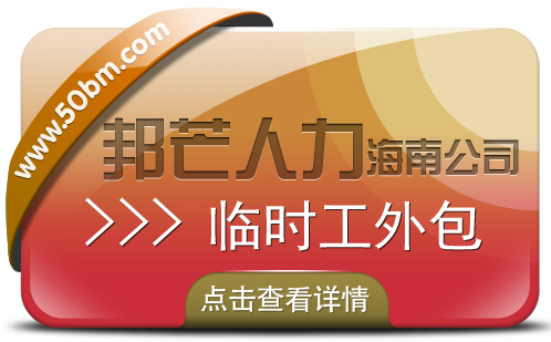 海南临时工外包公司有邦芒 协助企业优化用工结构 海南临时工外包公司有邦芒 协助企业优化用工结构