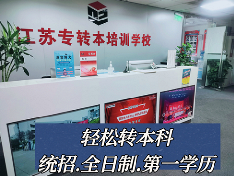 准备报苏应的机械电子专业苏州哪家专转本辅导班开考前集训 准备报苏应的机械电子专业苏州哪家专转本辅导班开考前集训