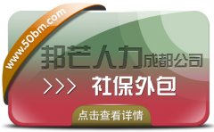 成都社保外包公司尽在邦芒 简化管理程序 一对一服务
