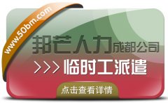 成都临时工派遣公司尽在邦芒 有助于企业实现用工的弹性管理