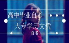 高等教育自学考试自考本科安全工程专业专升本助学