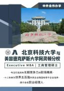 北京科技大学高级工商管理硕士EMBA招生简介