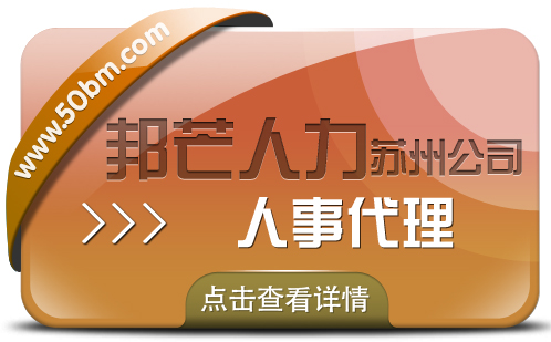苏州人事代理找邦芒 企业轻松四省没烦恼 苏州人事代理找邦芒 企业轻松四省没烦恼