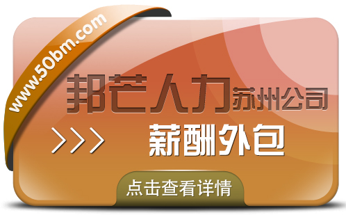 苏州薪酬外包有邦芒 一键简化薪酬管理流程 苏州薪酬外包有邦芒 一键简化薪酬管理流程