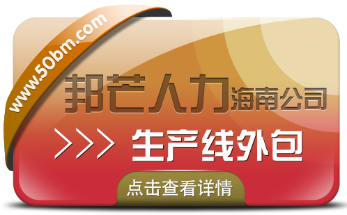 海南生产线外包公司尽在邦芒 助力企业降低成本提升效率 海南生产线外包公司尽在邦芒 助力企业降低成本提升效率