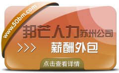苏州薪酬外包有邦芒 一键简化薪酬管理流程 苏州薪酬外包有邦芒 一键简化薪酬管理流程