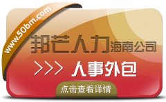 海南人事外包公司尽在邦芒 助企业管理更加高效顺畅 海南人事外包公司尽在邦芒 助企业管理更加高效顺畅