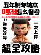 南京五年制专转本培训：真题考点拆解+全真模拟，上岸更有谱