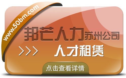苏州人才派遣尽在邦芒 一键满足你不同需求 苏州人才派遣尽在邦芒 一键满足你不同需求