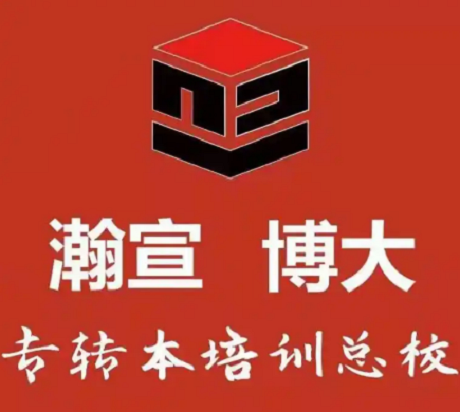 26南京晓庄五年制专转本招生简章将发布!瀚宣博大免费试听预约 26南京晓庄五年制专转本招生简章将发布!瀚宣博大免费试听预约
