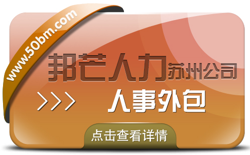 苏州人事外包找邦芒 让企业管理高效顺畅一步到位 苏州人事外包找邦芒 让企业管理高效顺畅一步到位