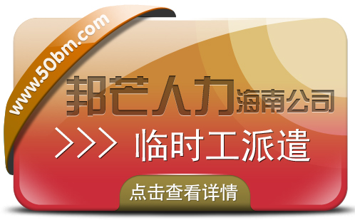 海南临时工派遣公司认准邦芒 助推企业战略落地与目标实现 海南临时工派遣公司认准邦芒 助推企业战略落地与目标实现