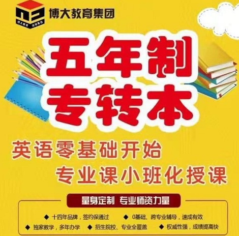 五年制专转本备考核心:保民办冲公办,成绩为王先上岸 五年制专转本备考核心:保民办冲公办,成绩为王先上岸
